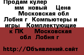 Продам кулер zalmar cnps7000 92 мм (новый) › Цена ­ 600 - Московская обл., Лобня г. Компьютеры и игры » Комплектующие к ПК   . Московская обл.,Лобня г.